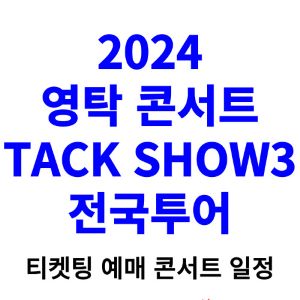 영탁-콘서트-티켓팅-예매-2024-일정