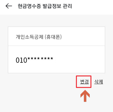 카카오페이 현금영수증 발급정보 변경