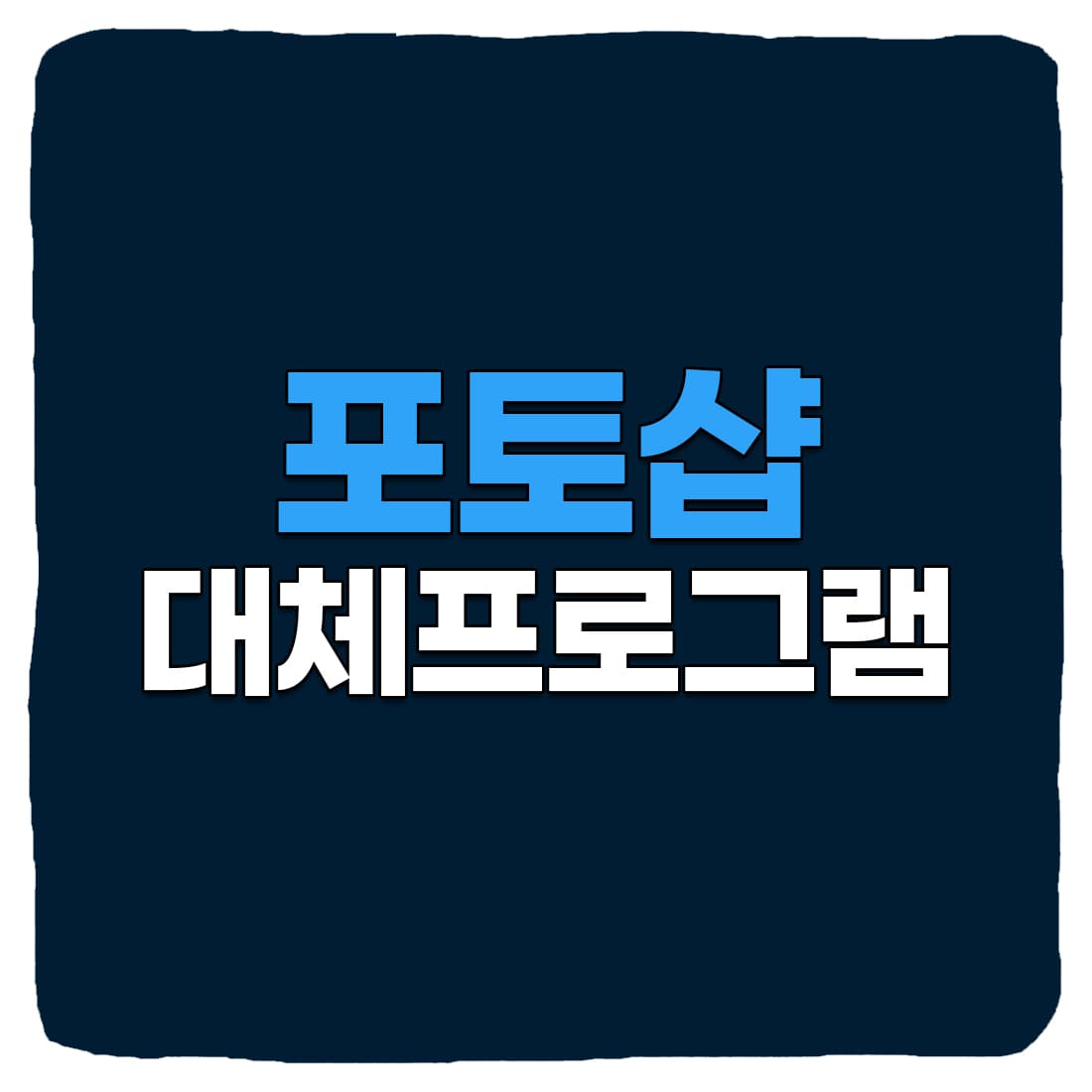  포토샵 대체 무료 프로그램 추천 순위 TOP 5