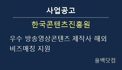  [사업공고] 우수 방송영상콘텐츠 제작사 해외 비즈매칭 지원