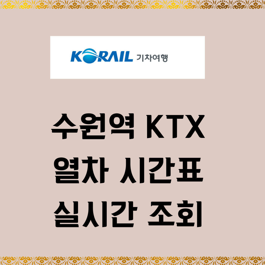 수원역 KTX 열차 시간표 실시간 조회 예매방법