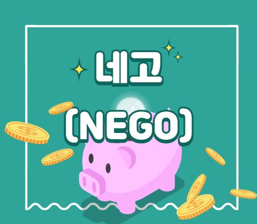 네고(Nego)