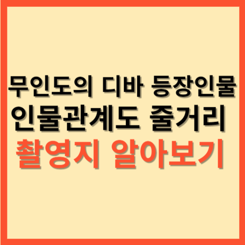  무인도의 디바  등장인물  인물관계도 줄거리 촬영지 알아보기