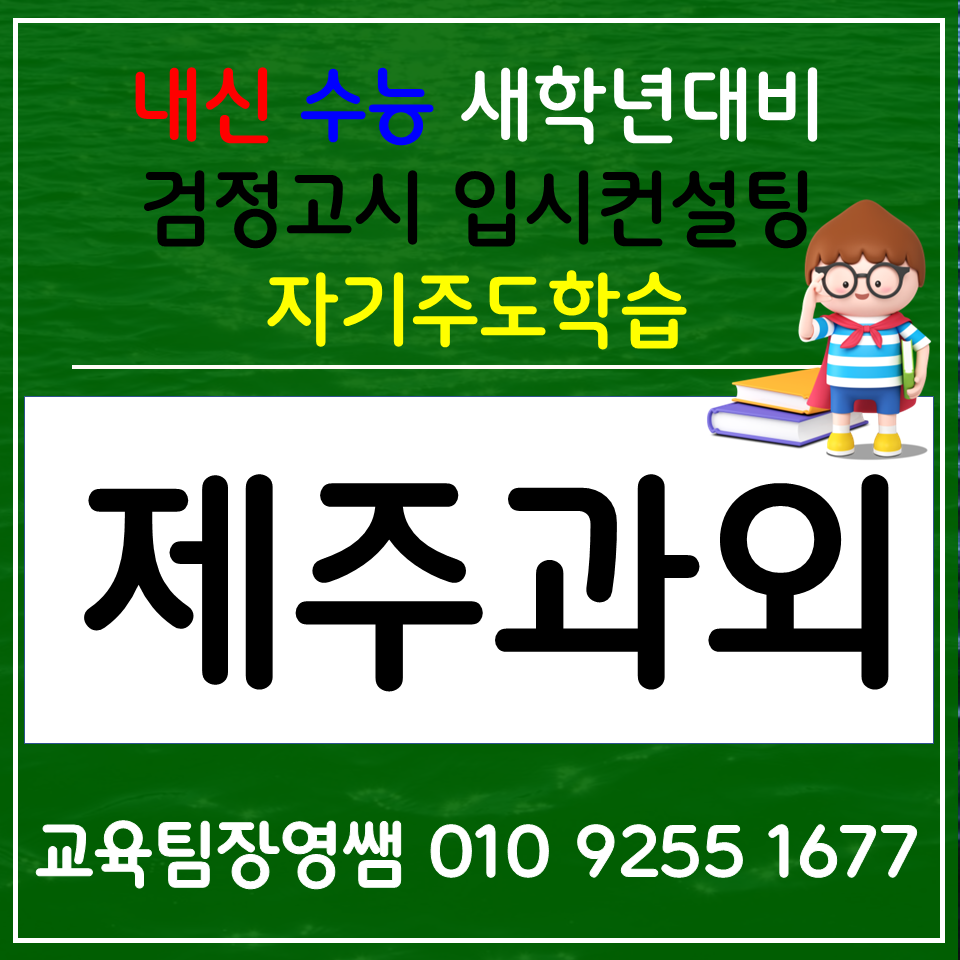  제주 고등 검정고시과외 아라이동 한국사과외 역사 세계사 중학생 전과목 암기과목 선행
