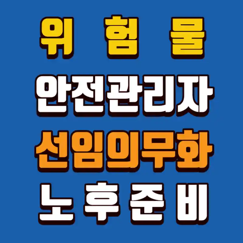 위험물안전관리자-선임의무화