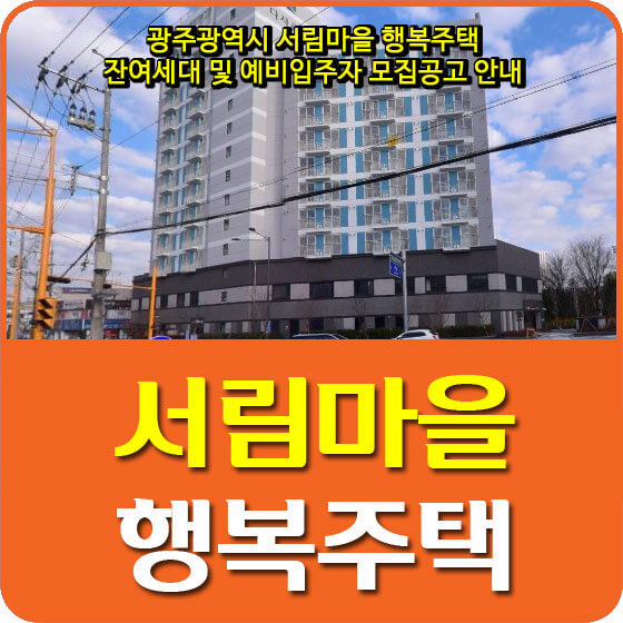  광주광역시 서림마을 행복주택 잔여세대 및 예비입주자 모집공고 안내