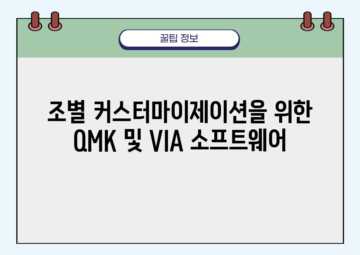 조별 커스터마이제이션을 위한 QMK 및 VIA 소프트웨어