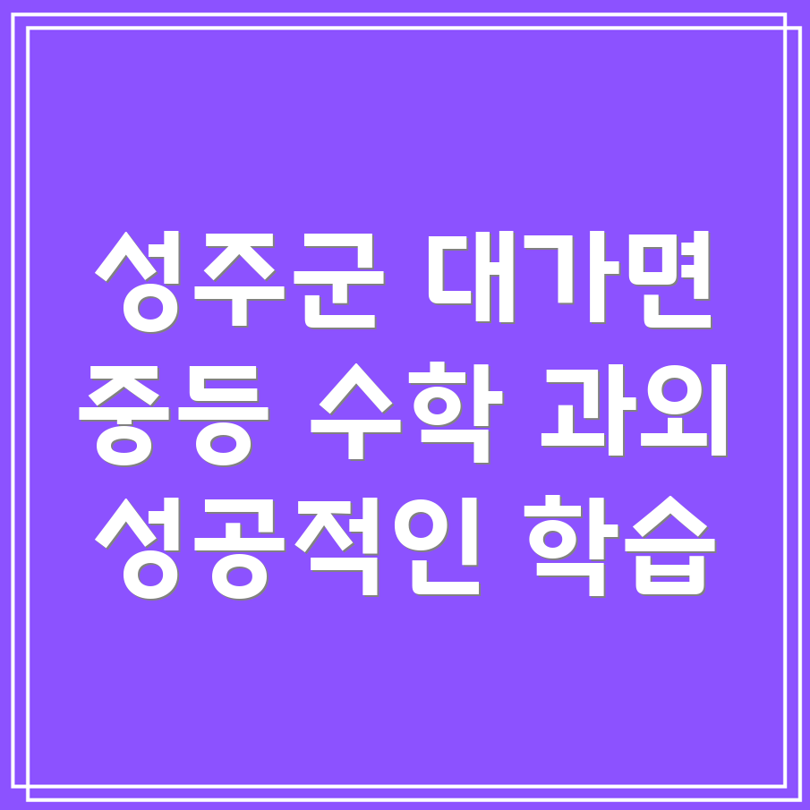 성주군 대가면 중등 수학 과외