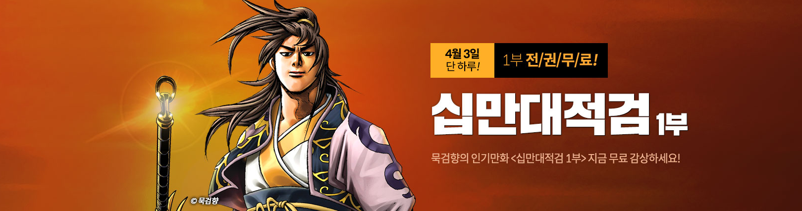  mootoon 무툰 할인 쿠폰 코드 무료코인  4월 무료웹툰 십만대적검 , 마황의 귀환, 35세 강무열, TKR, 노숙자 두문욱,쿵후보이 친미 외 다수