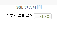  카페24 매니지드 워드프레스 무료 SSL 발급 실패 할 경우