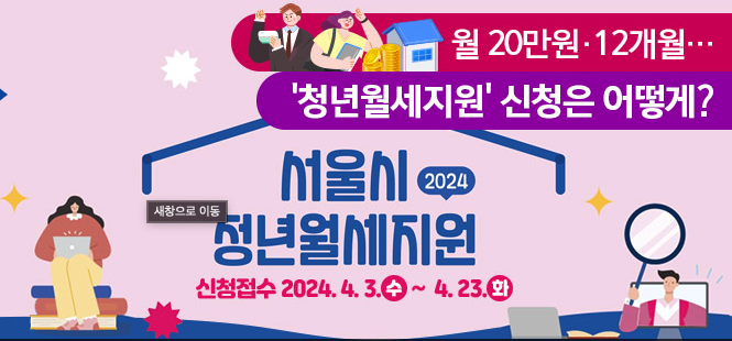  서울시 청년월세지원 신청하고 최대 240만원 받아보자