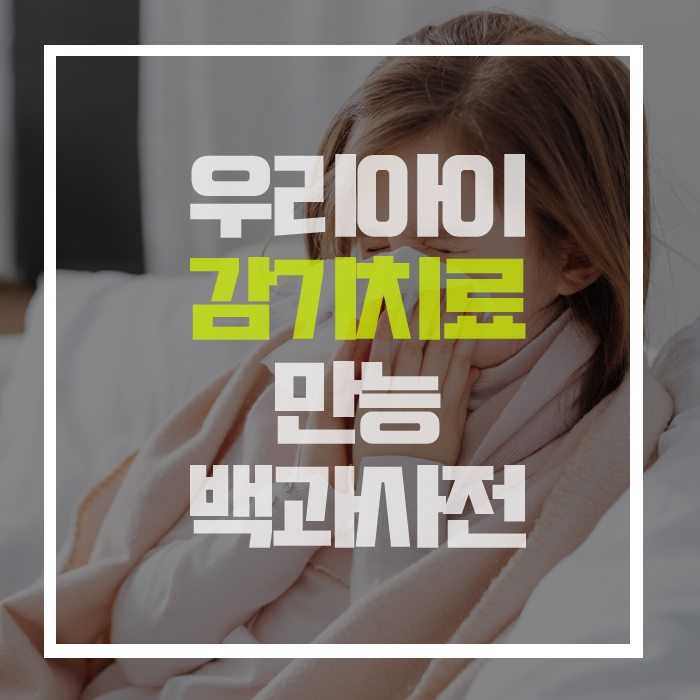  아기 '감기 치료' 백과사전! 이것만 알면 걱정없다!