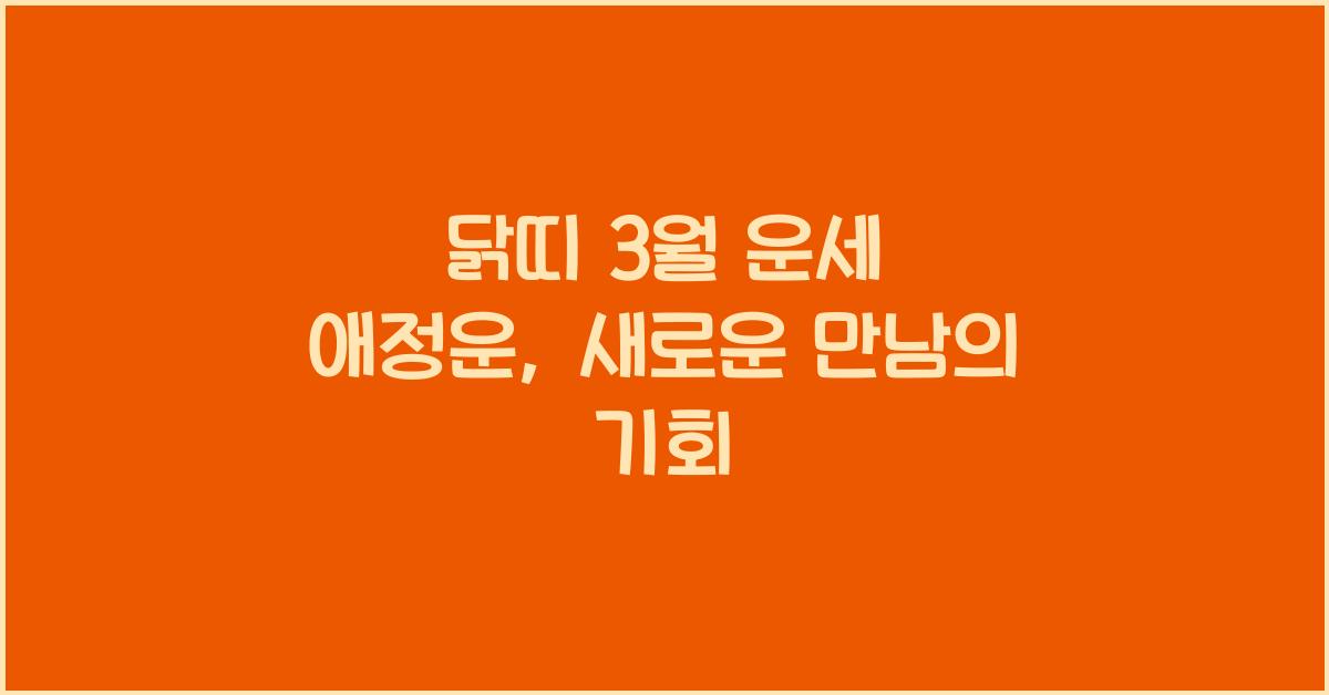 닭띠 3월 운세 애정운