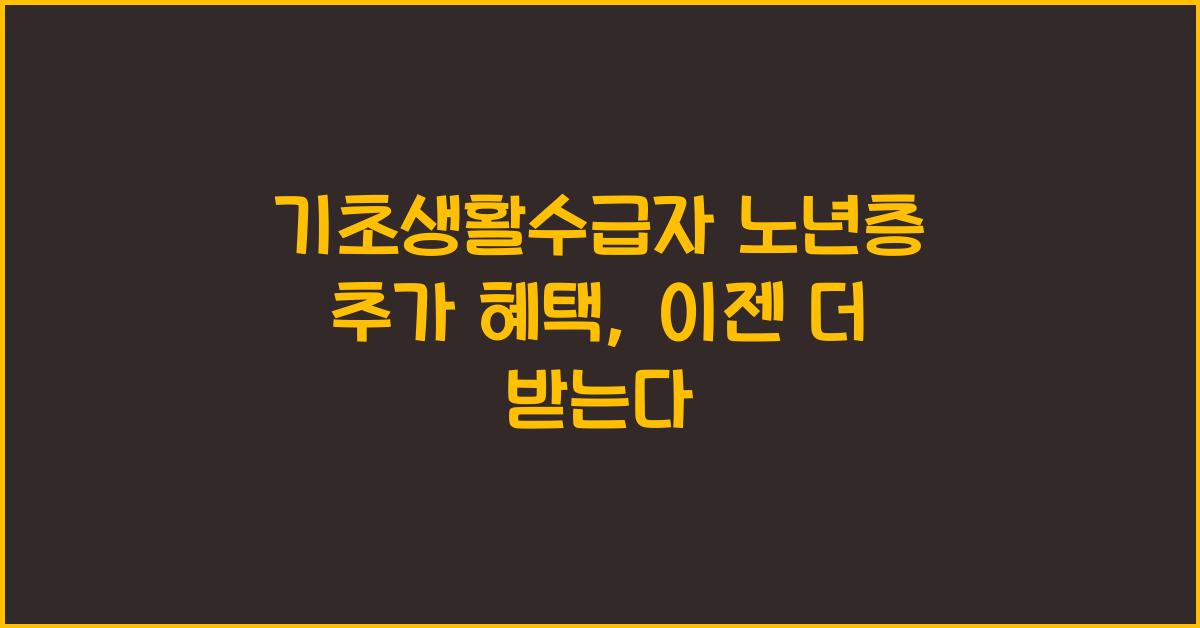 기초생활수급자 노년층 추가 혜택
