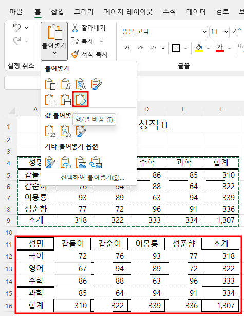 붙여넣기 옵션에서 행/열 바꿈 버튼(아이콘)을 클릭