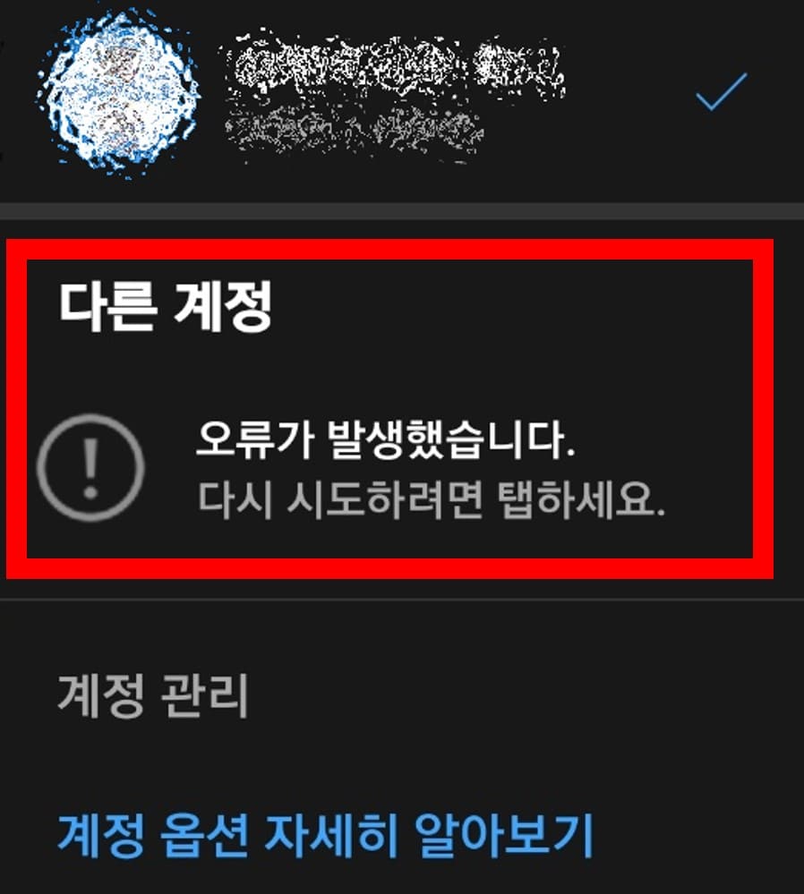 다른-계정-오류-확인