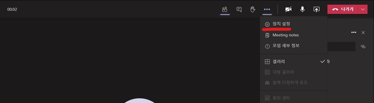Microsoft Teams(마이크로소프트 팀즈) 회의 진행중
장치설정