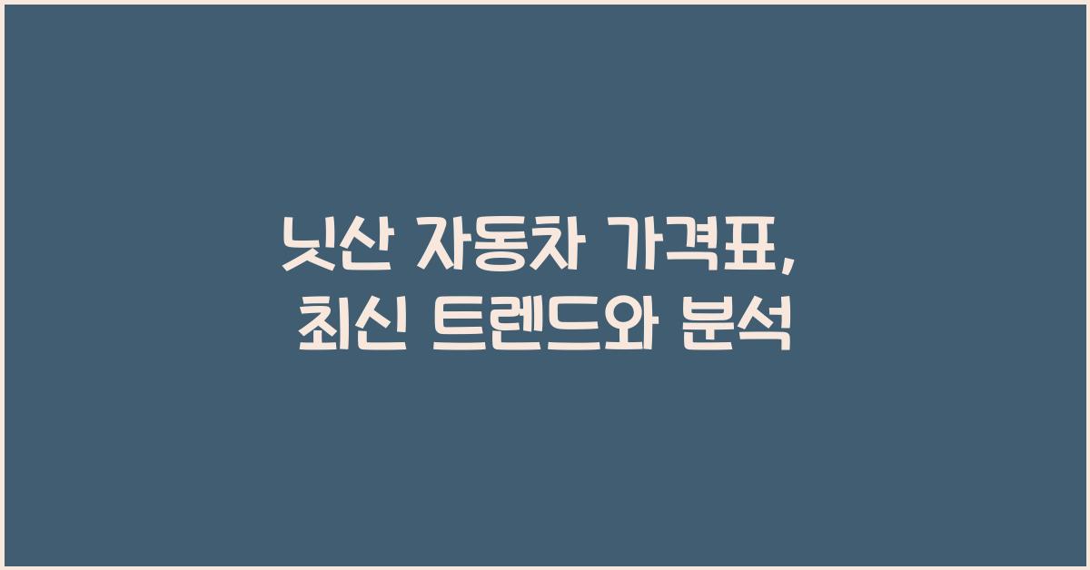 닛산 자동차 가격표