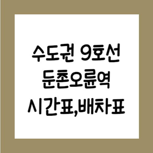 수도권 9호선 둔촌오륜역 시간표