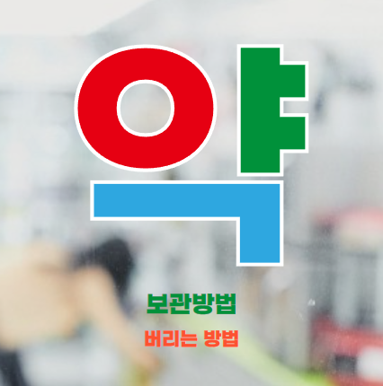 약-버리는-방법