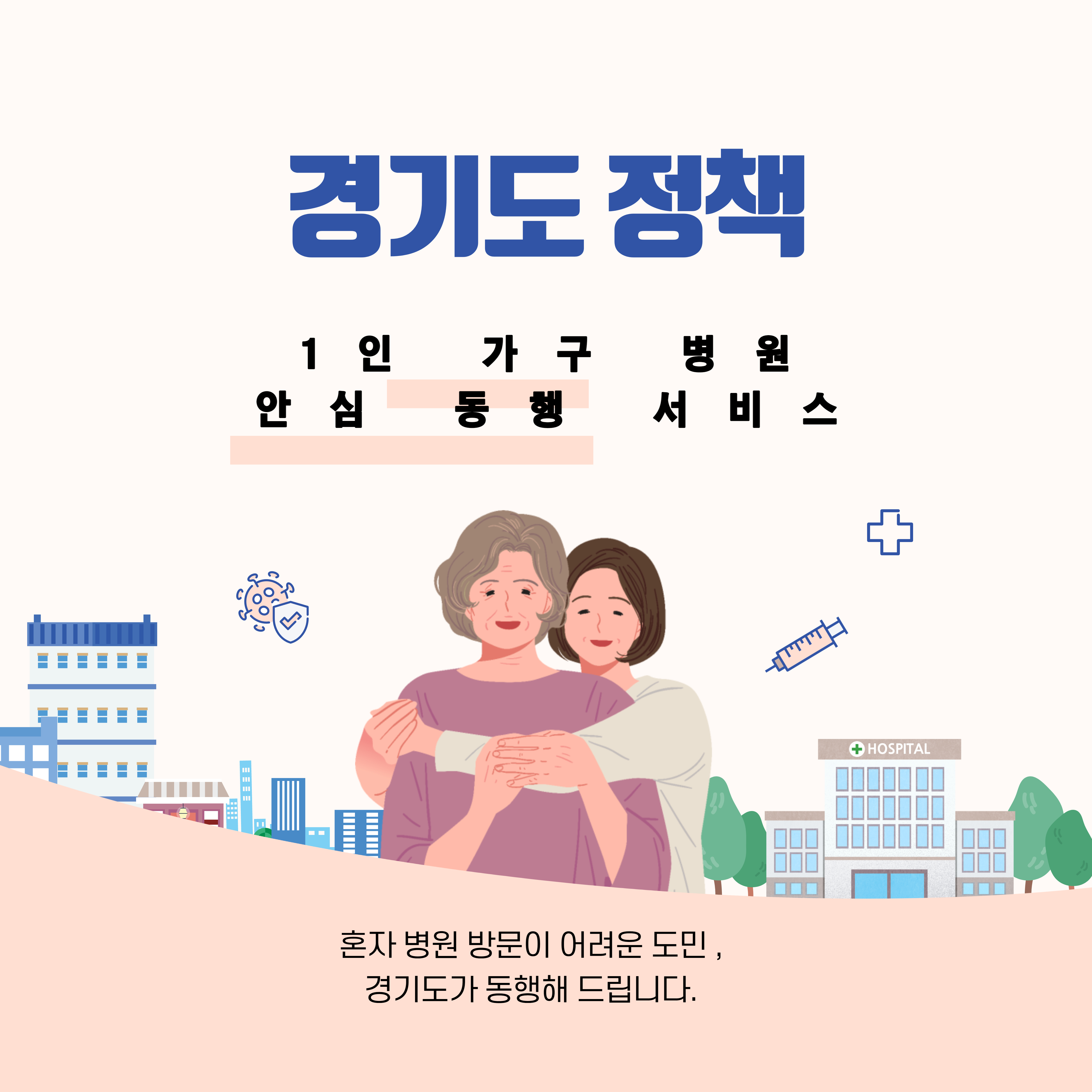  경기도가 동행하는 1인가구 병원 안심 동행 서비스