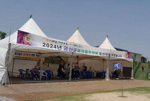 금산군파크골프장 (봉황천파크골프장, 금산파크골프장) 충청남도 금산군 제원면 수당리 986-1 (봉황천 수변부지)