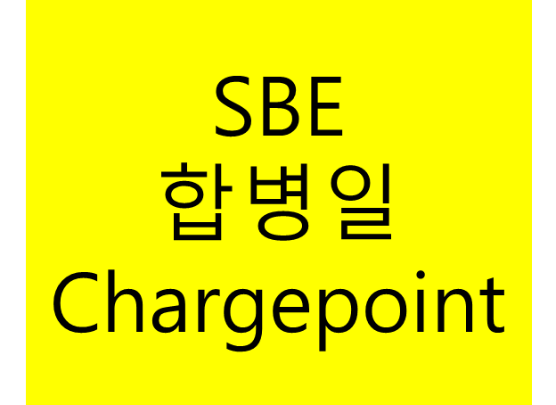  미국 주식 - SBE, Chargepoint 합병일