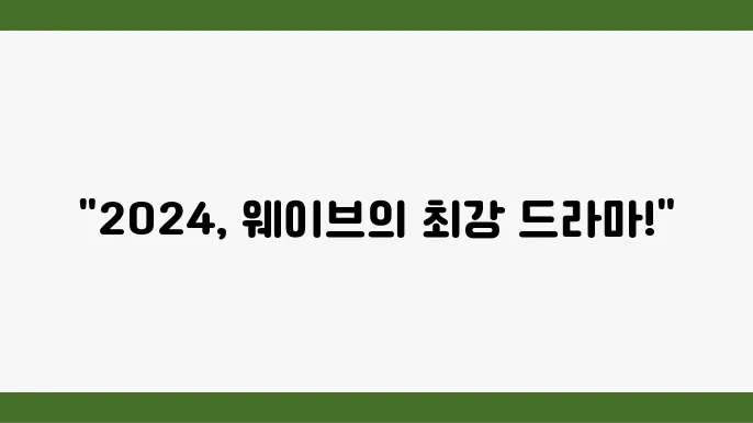 웨이브 영화 드라마 추천 15가지 (2024)