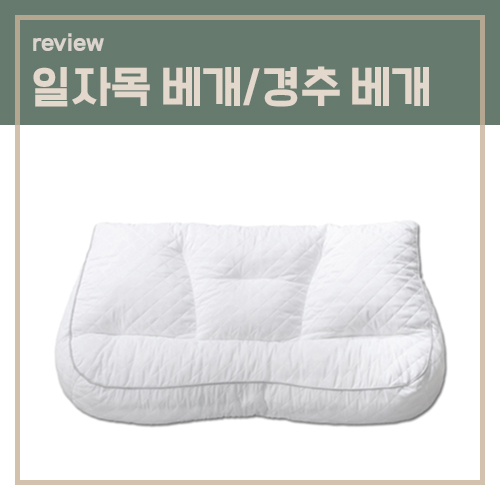 목에 좋은 경추베개 추천합니다 5