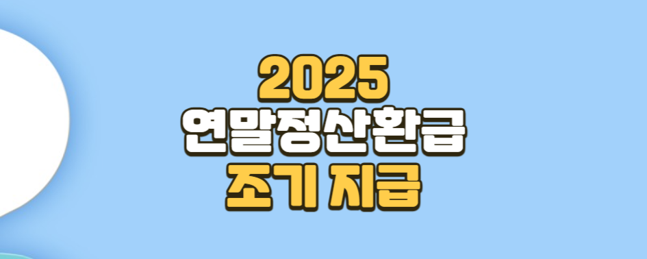 2025 연말정산 환급금 조기 지급
