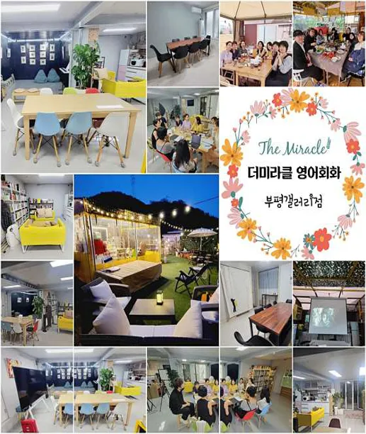 더미라클 영어회화 부평갤러리점