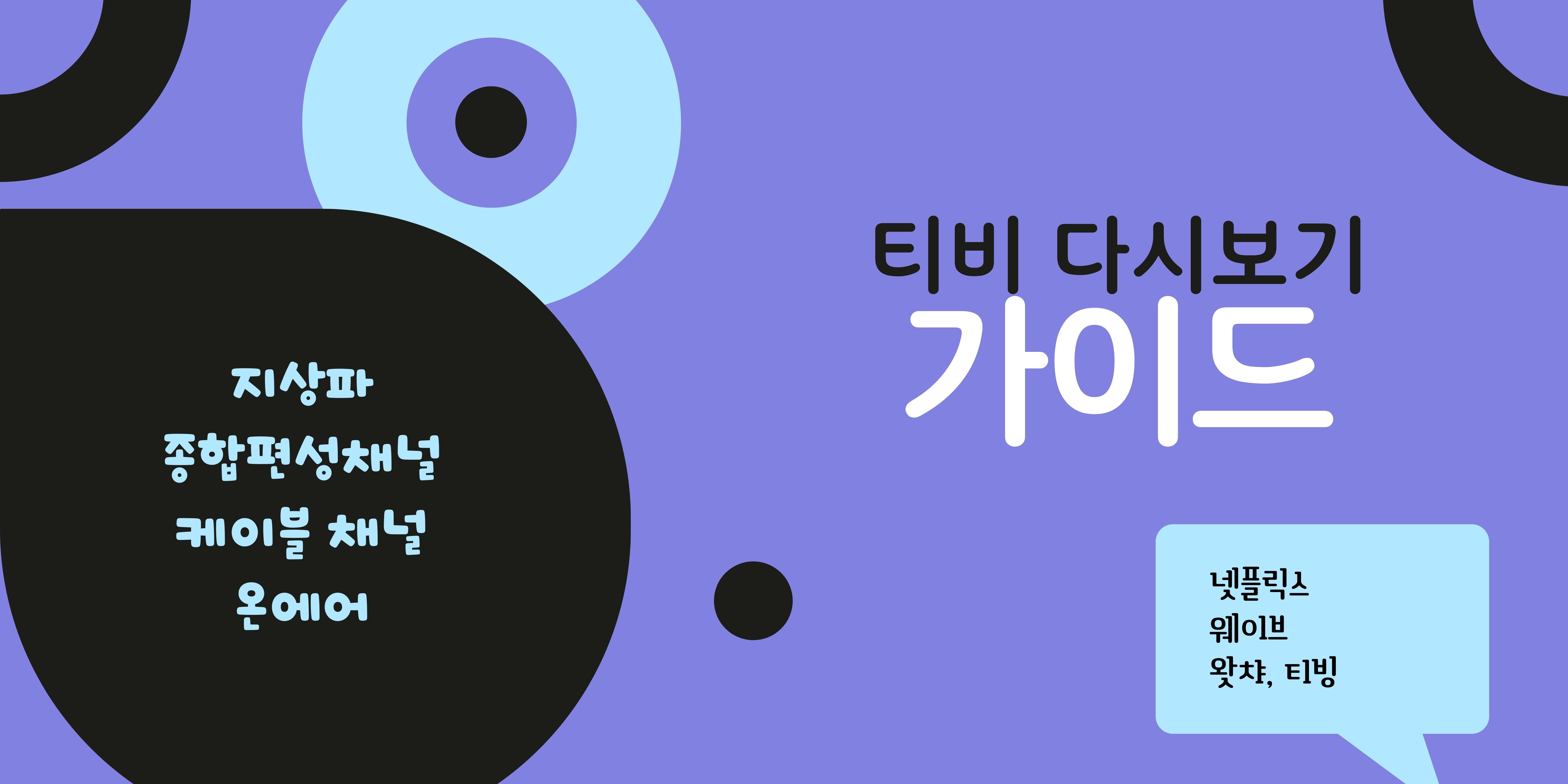 티비 드라마 다시보기 · SBS KBS MBC JTBC 온에어 티비 가이드 #tvN #TV조선 #MBN #채널A #웨이브 #왓챠 #넷플릭스 #티빙 #TV다시보기