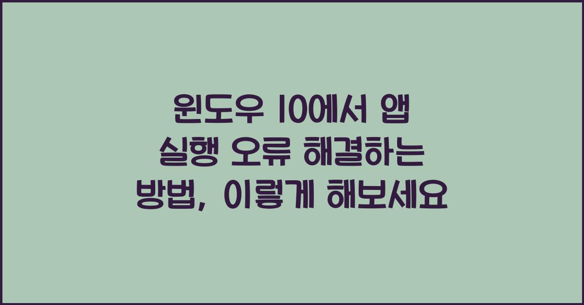 윈도우 10에서 앱 실행 오류 해결하는 방법