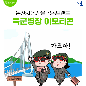 논산시 육군병장 농산물 카톡 이모티콘