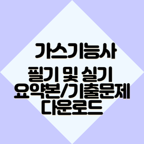 가스기능사 필기 및 실기 요약본/기출문제 다운로드