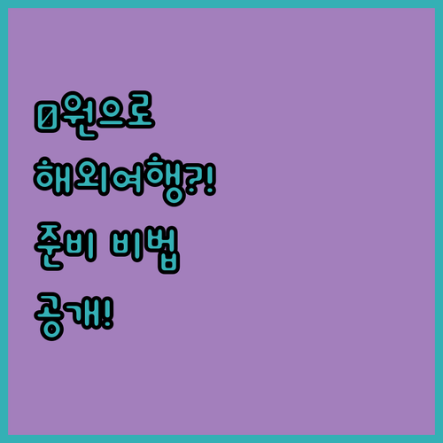 단돈 0원으로 떠나는 해외여행 준비 