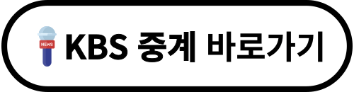 KBS 월드컵 중계 바로가기