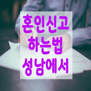  혼인신고 하는법 성남에서