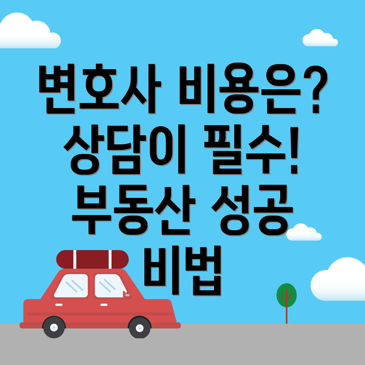 부동산 변호사