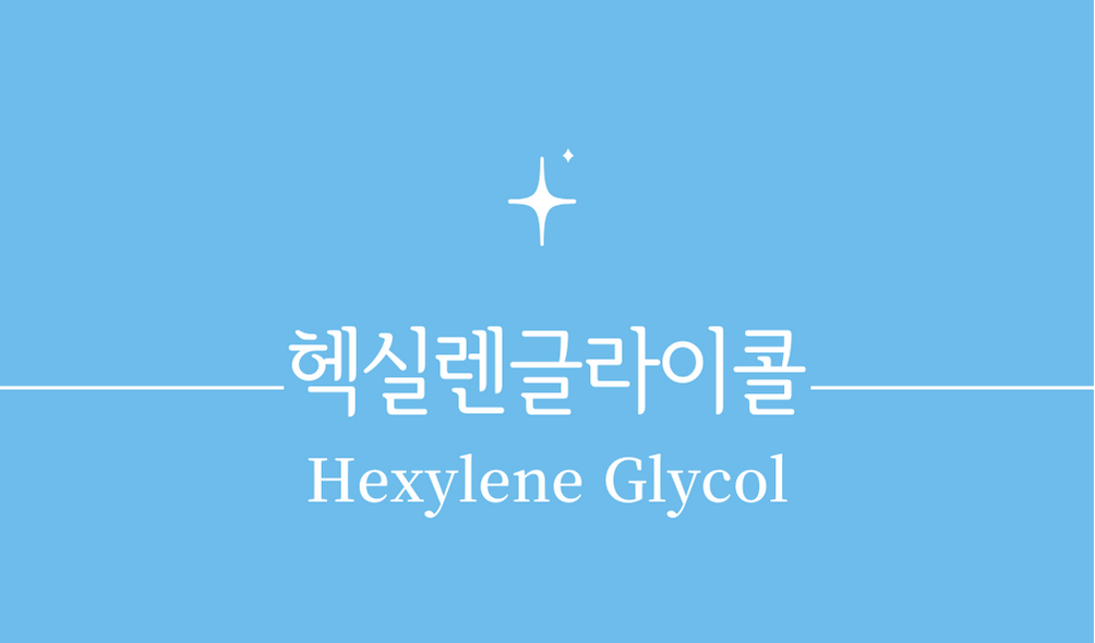 '헥실렌글라이콜(Hexylene Glycol)'