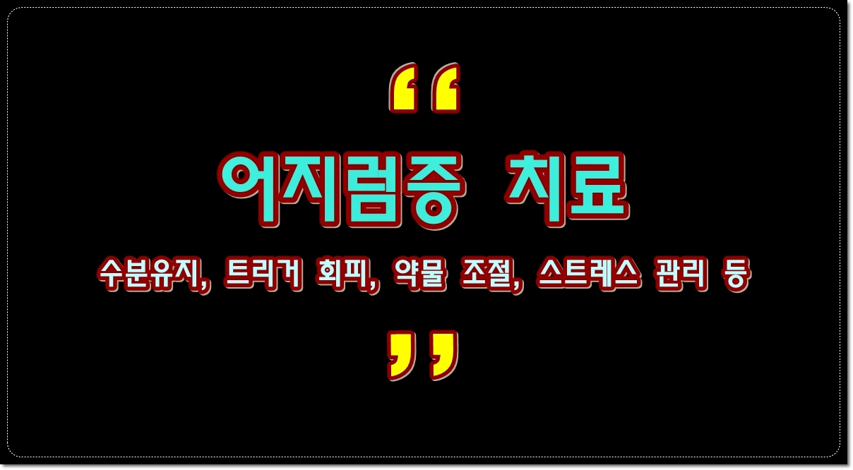어지럼증-치료