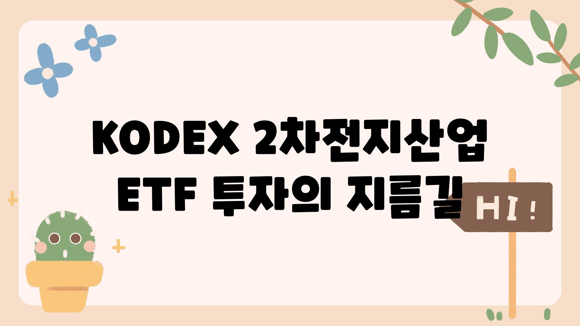 KODEX 2차전지산업 ETF 투자의 지름길