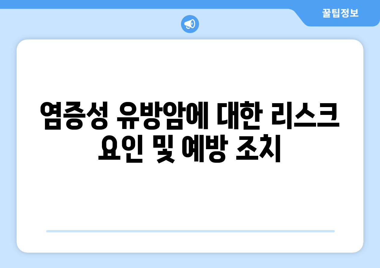 염증성 유방암에 대한 리스크 요인 및 예방 조치