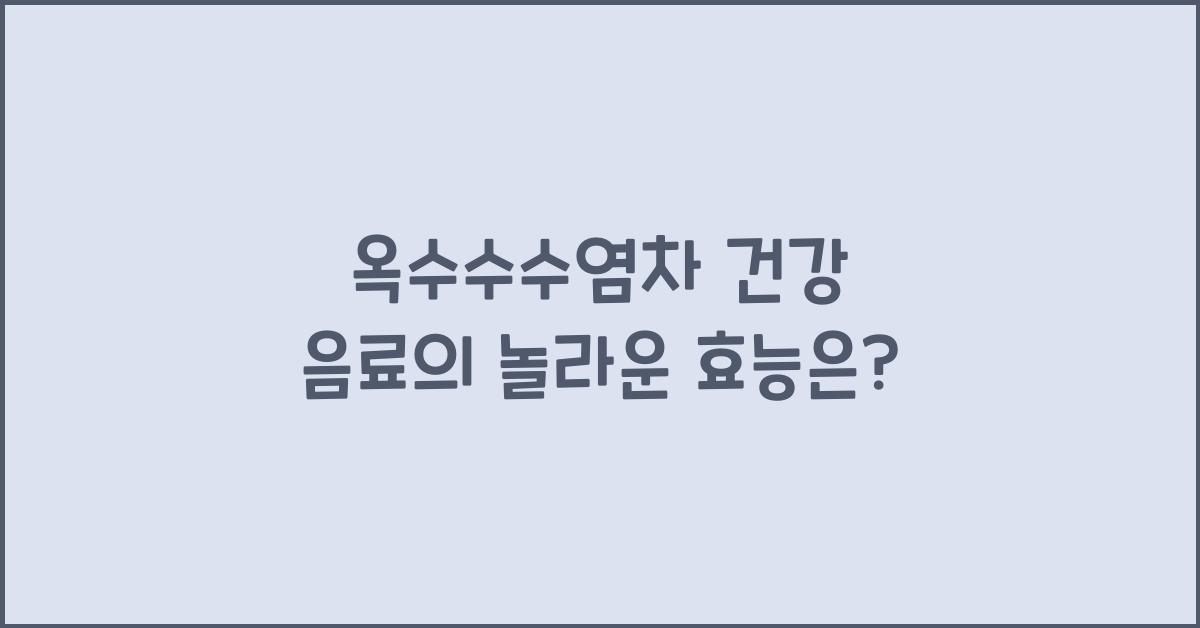 옥수수수염차 건강 음료