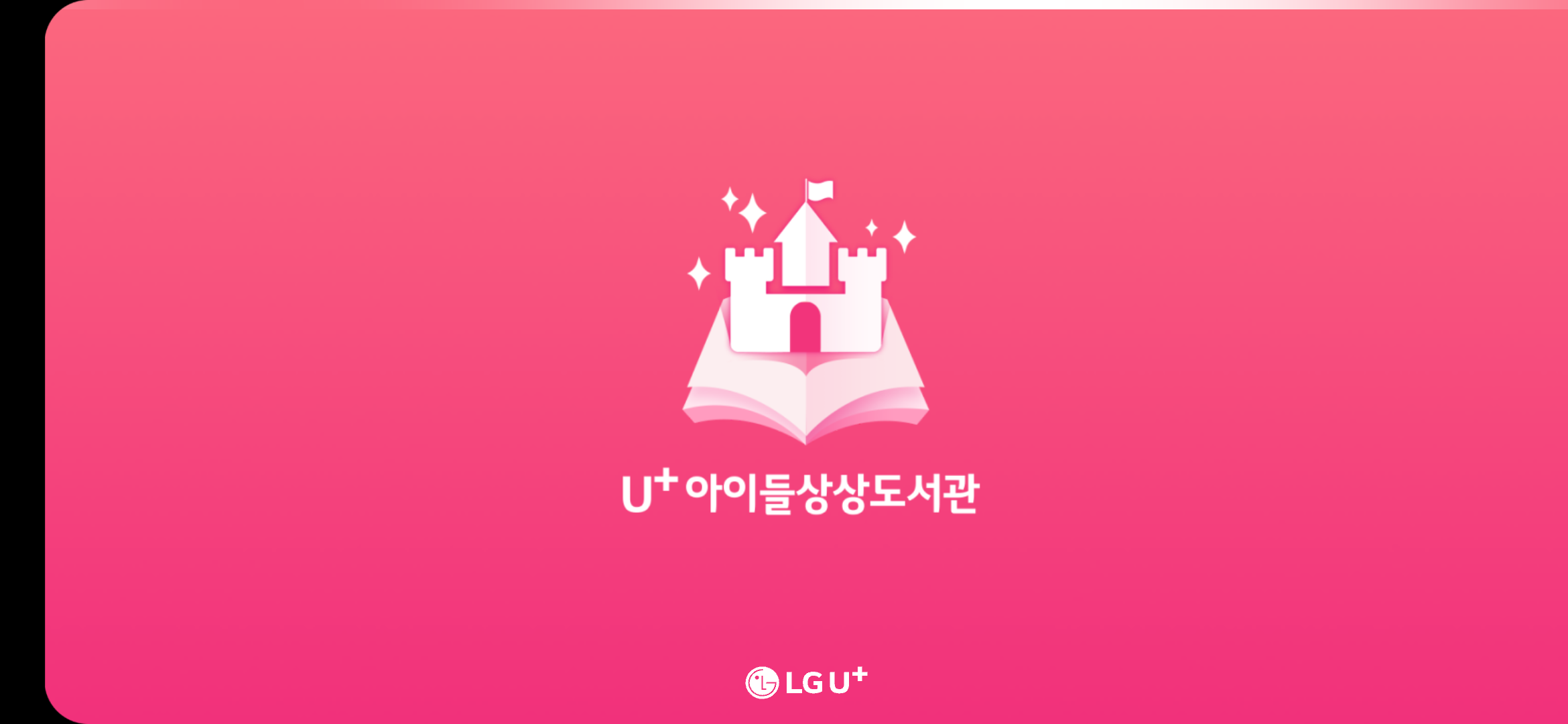  U+아이들생생도서관 어플 사용기