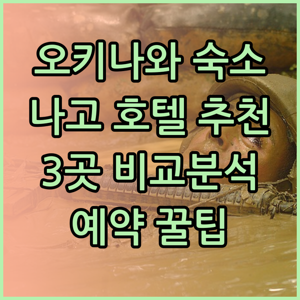 오키나와 나고 호텔 예약 고민은 이제