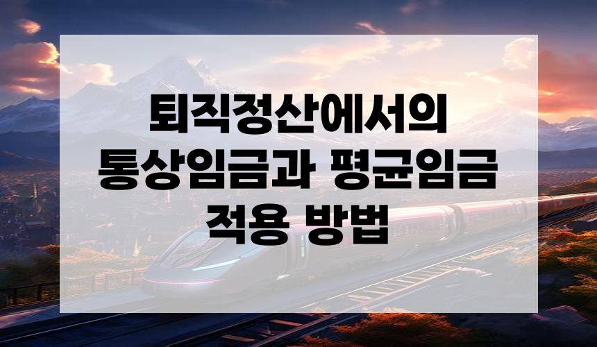 퇴직정산에서의 통상임금과 평균임금 적용 방법
