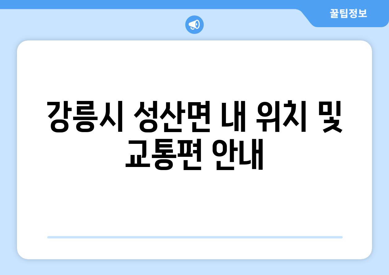 강릉시 성산면 내 위치 및 교통편 안내