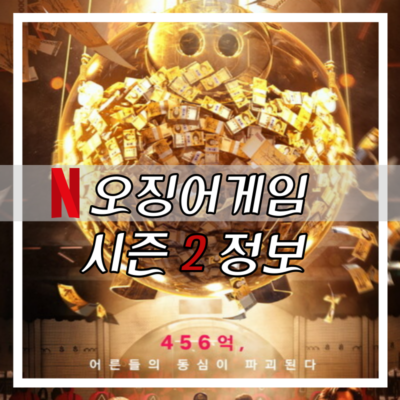 오징어게임 시즌2 넷플릭스 방영 정보