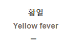  황열 [Yellow fever]